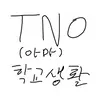 Profile image of TNO 학교