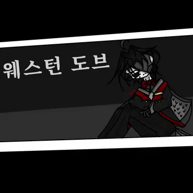 Profile image of 웨스턴 도브