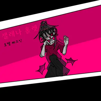 Profile image of 셀레나 홀렛