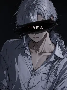 Profile image of 不明さん