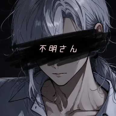 Profile image of 不明さん