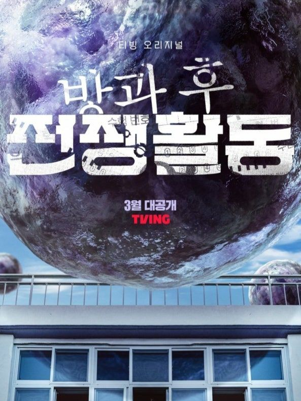 방과 후 전쟁활동 대표 이미지