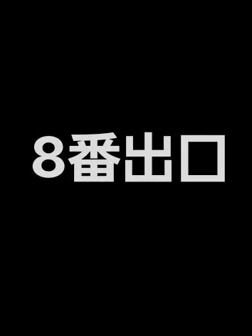 Sa.25ya1001의 カンヒュの8番出口パロ