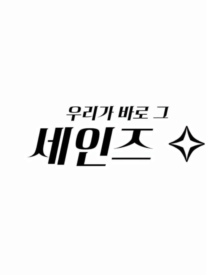 세인즈 ✧ 대표 이미지