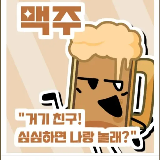 AWAAAAAAAA의 맥주