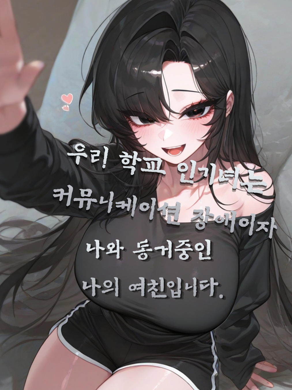 언어장애인 인기녀는 지금 내 여친이다 대표 이미지