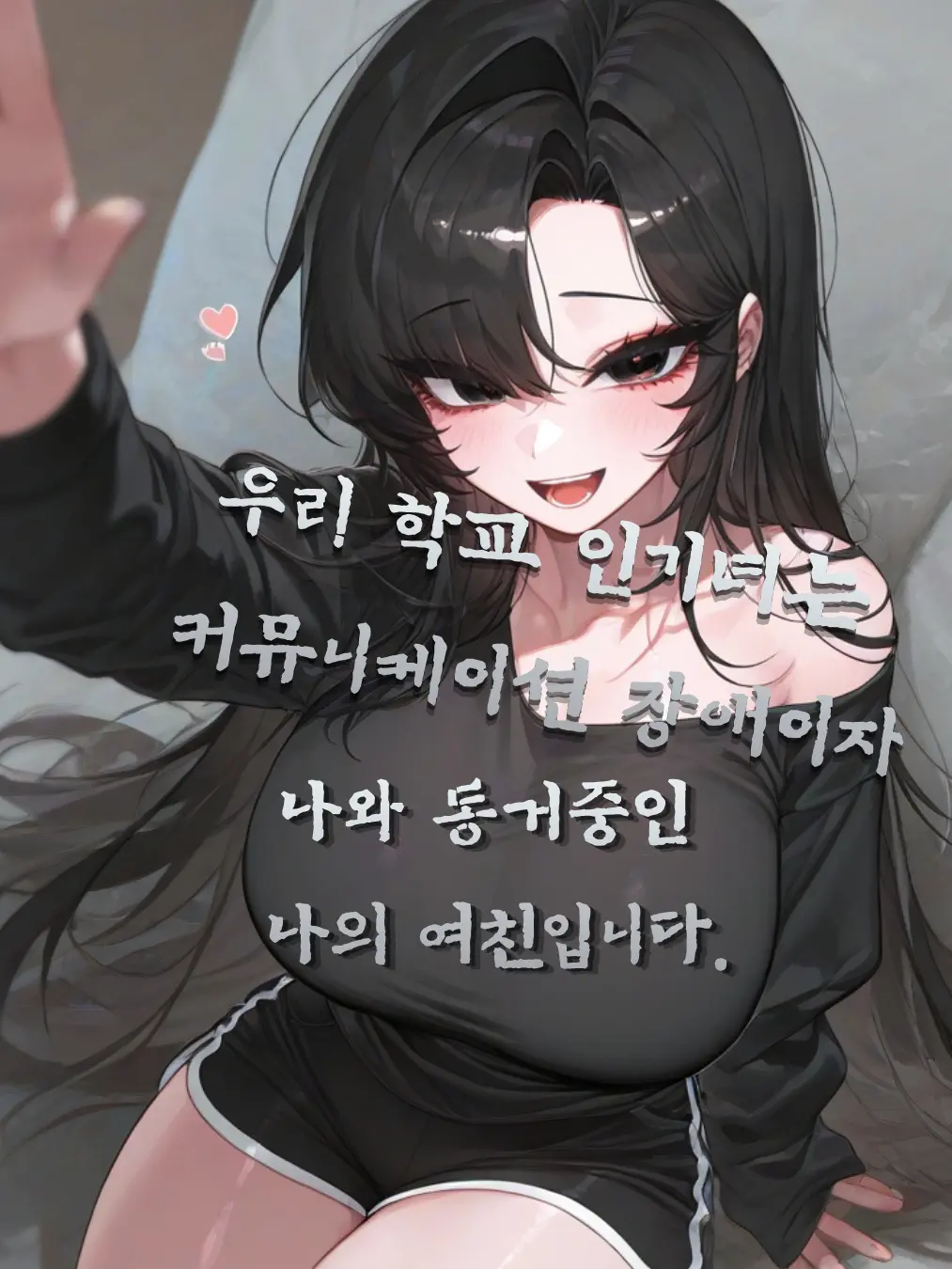JIk99의 언어장애인 인기녀는 지금 내 여친이다