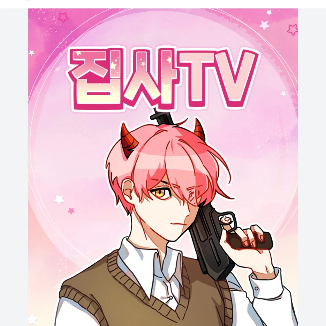 집사