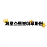 캐릭터 프로필 이미지