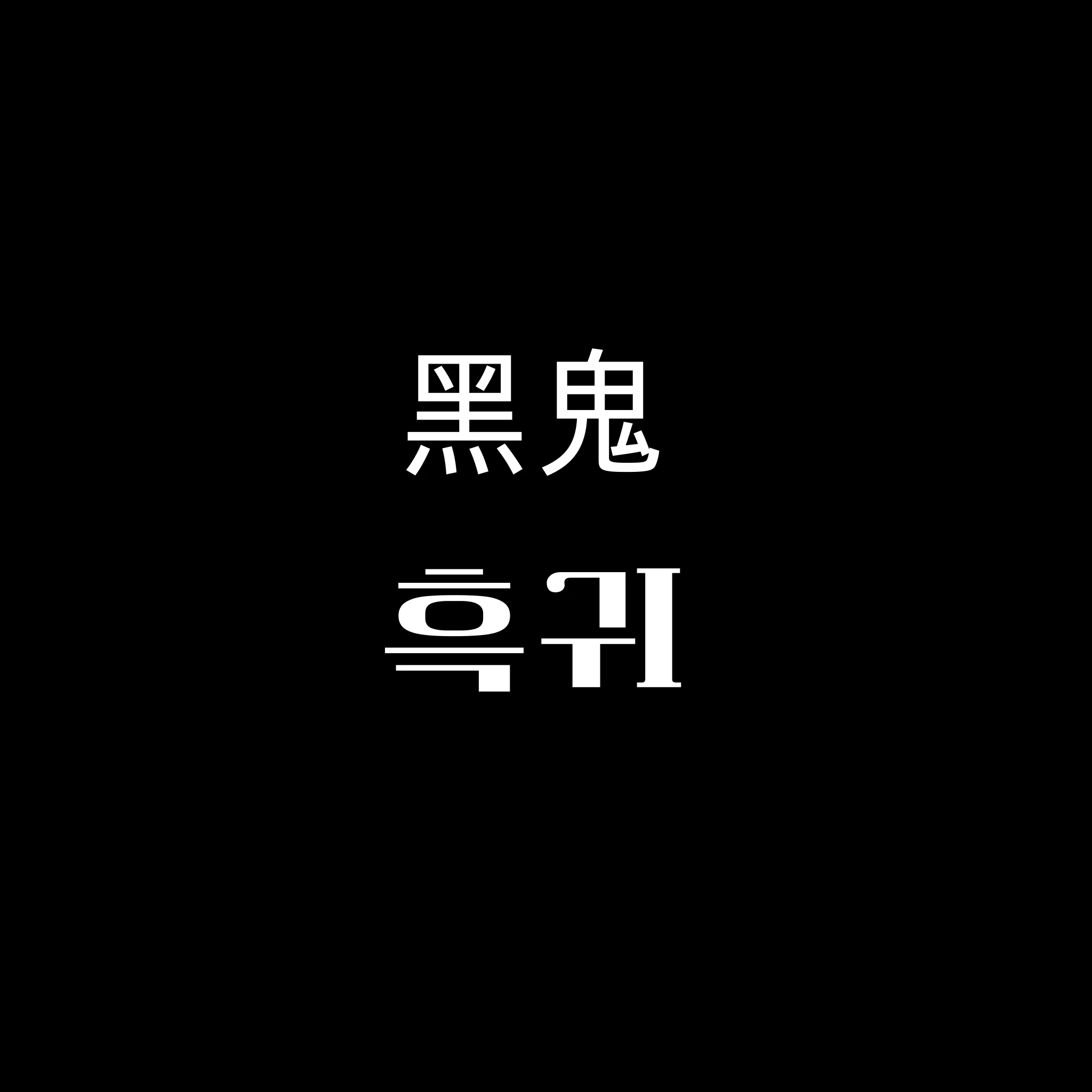 흑귀