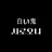 시로오니