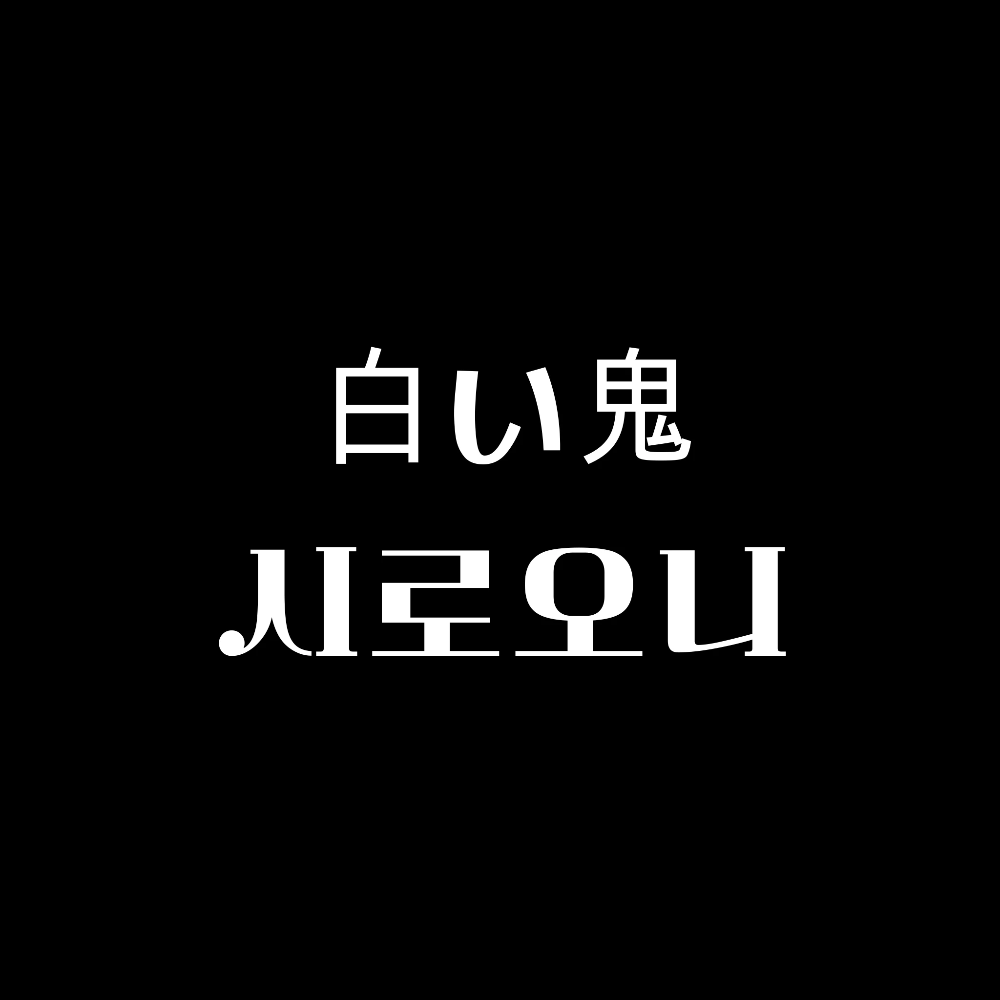 시로오니