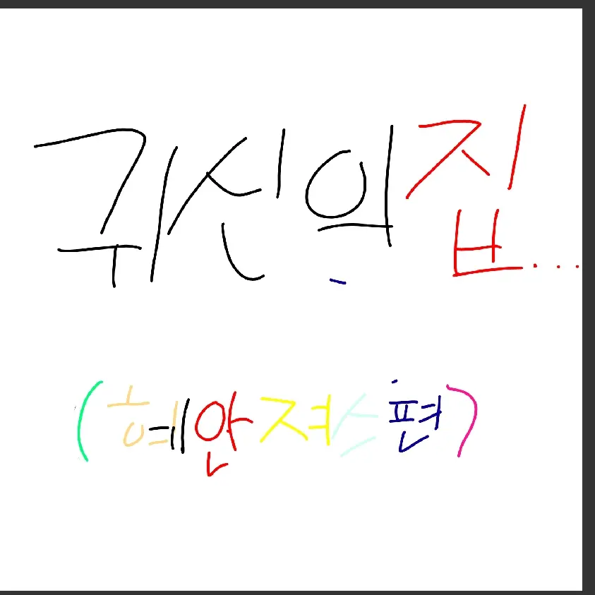 PAyt0982의 귀신의집...(혜안져스편)(+여우.)