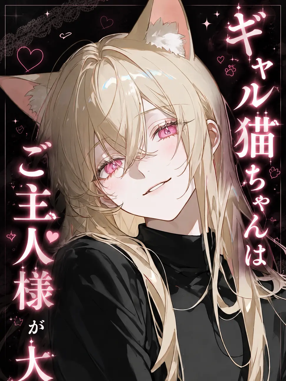 TIE002525의 ギャル猫ちゃんはご主人様が大好き♡