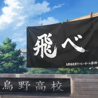 Profile image of 烏野