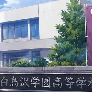 Profile image of 白鳥沢
