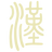 한나라