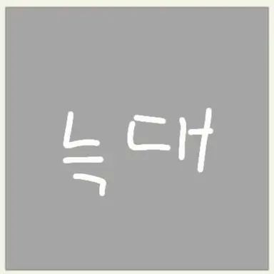 Profile image of 늑대