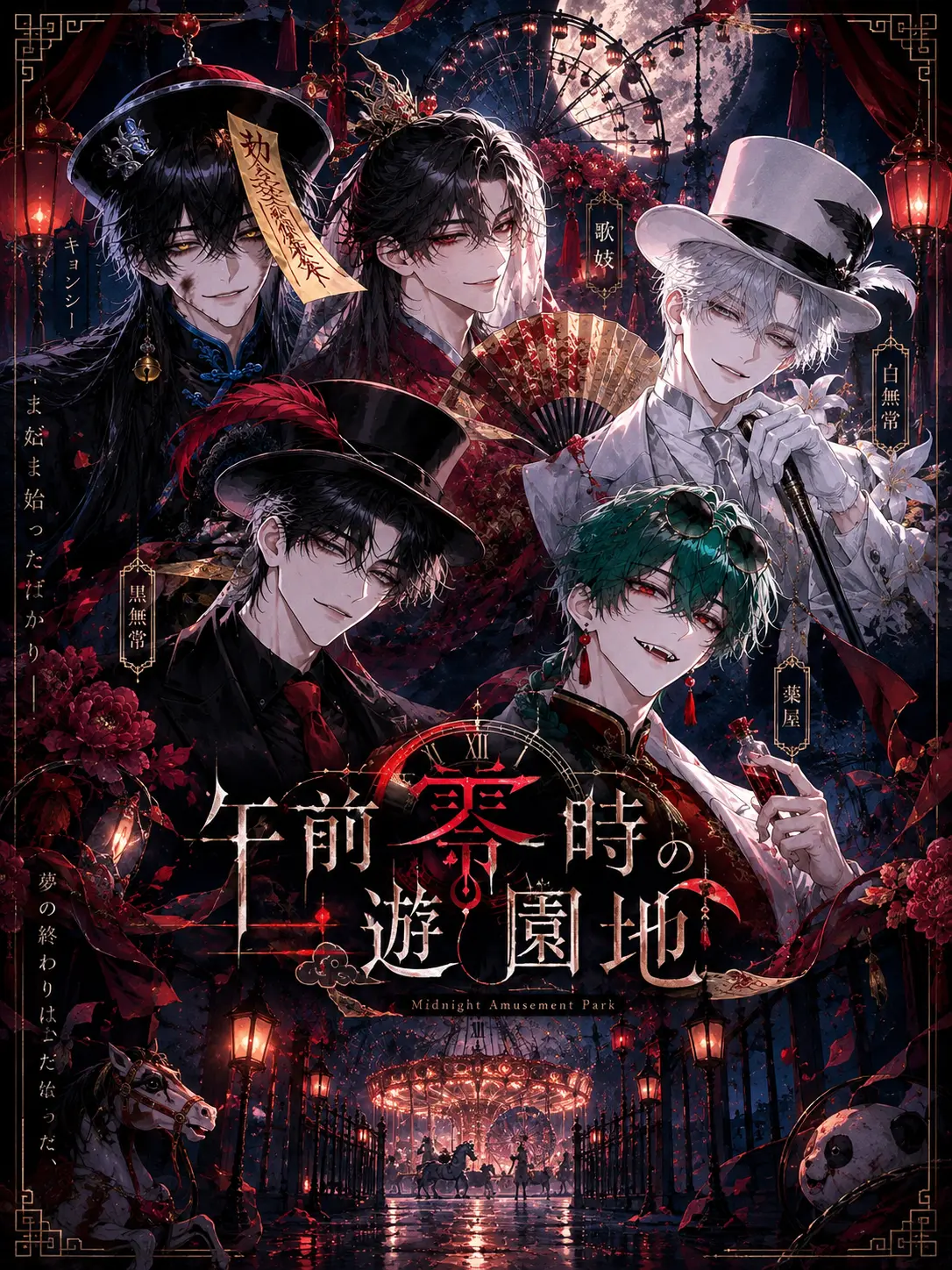 Dok__의 午前零時の遊園地