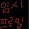캐릭터 프로필 이미지