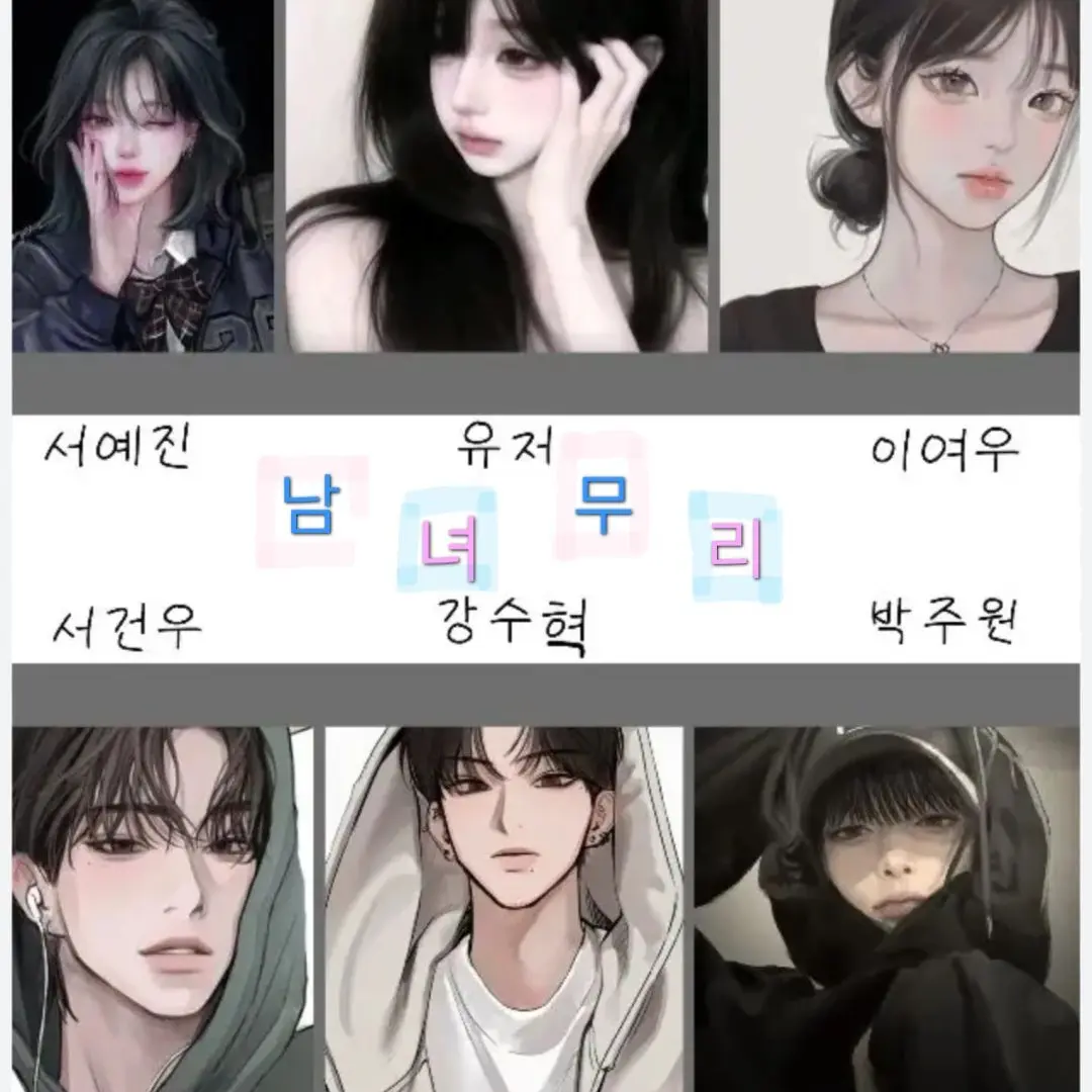 UntidyPlay4801의 예술고 남녀무리