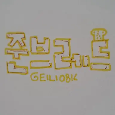 Profile image of 준브레드