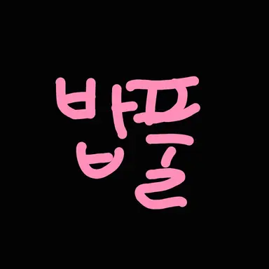 Profile image of 밥풀