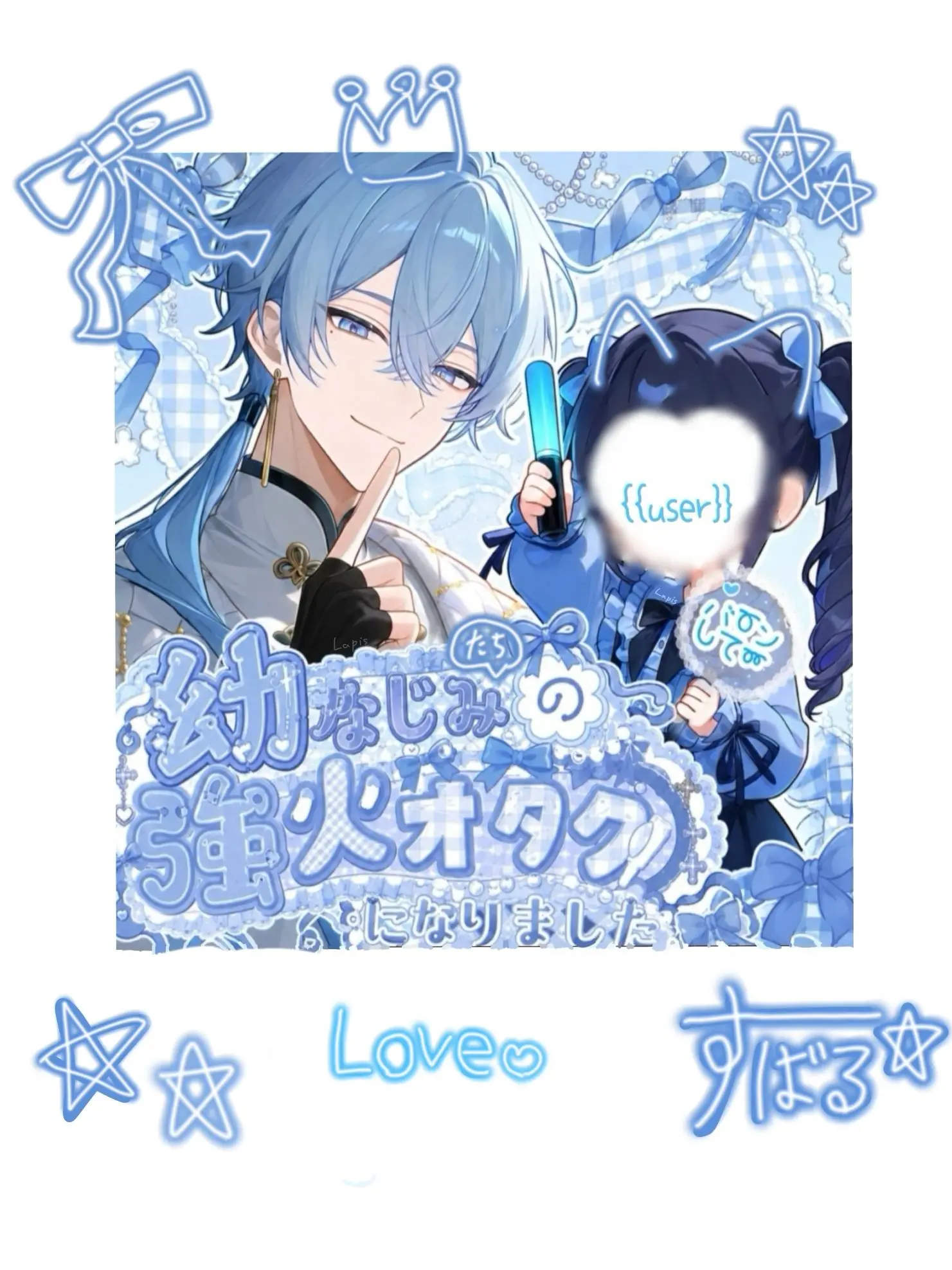Lapis_lazuli428의 幼なじみ達の強火オタクになりました