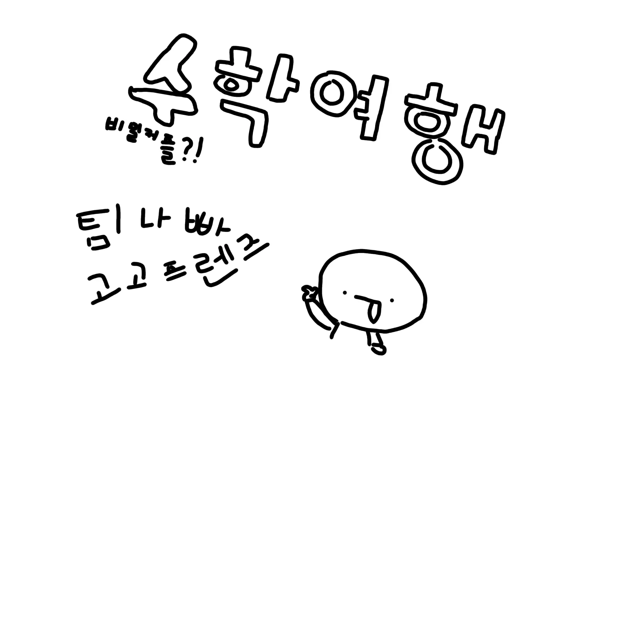 ActiveLake6549의 팀나빠, 고고프랜즈 수학여행