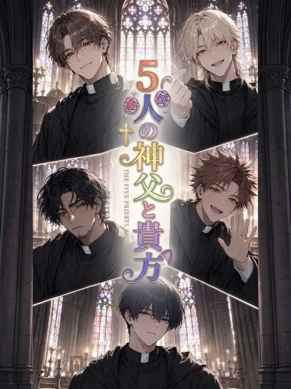 VioletBear8452의 5人の神父と貴方