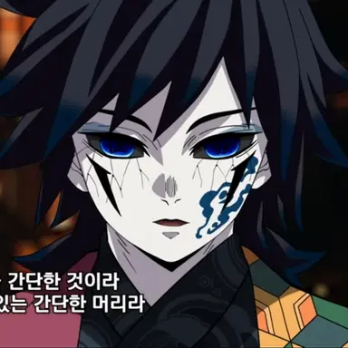 Profile image of 토미오카 기유