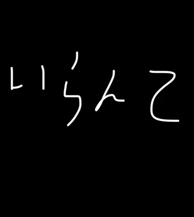 Profile image of なし派