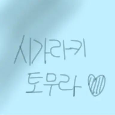 Profile image of 시가라키 토무라