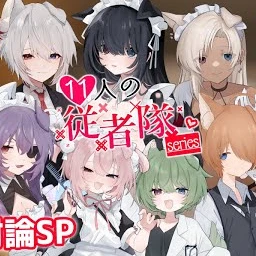 11人の従者隊