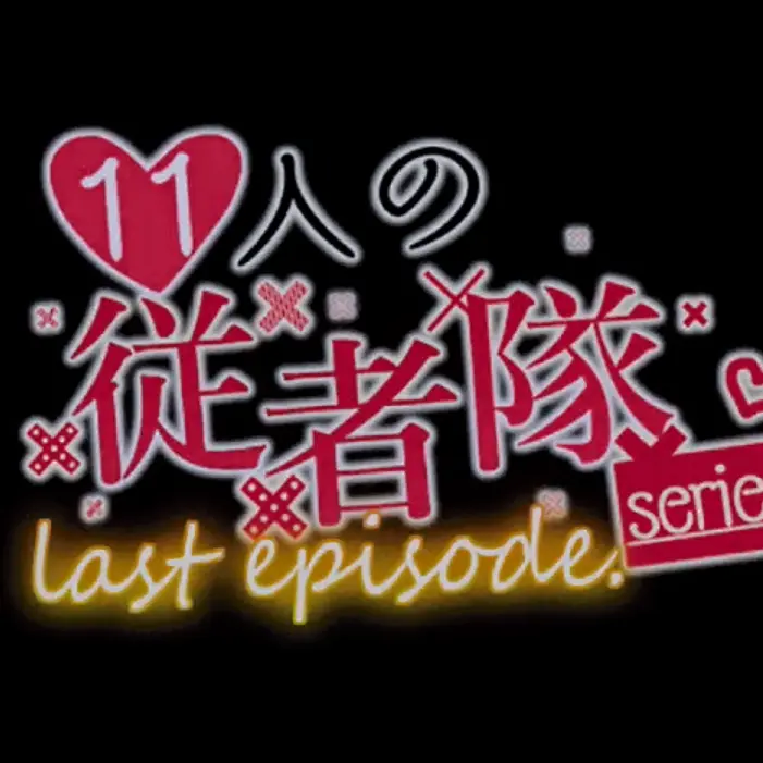 BusyNote6465의 11人の従者隊