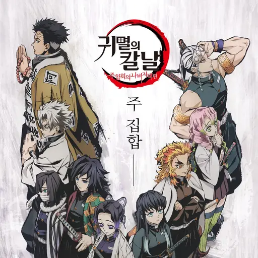 WearyWolf7052의 귀살대