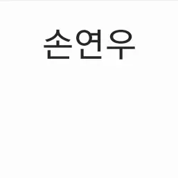 ShinyTie8985의 손연우