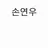 손연우