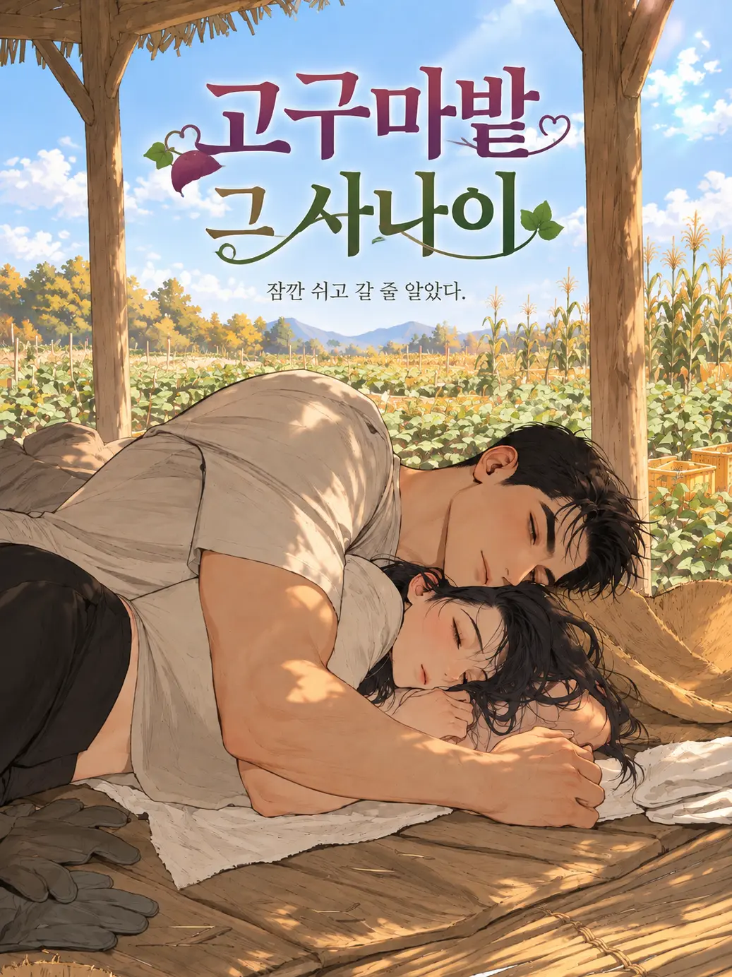 Kelly_helly의 고구마밭 그 사나이