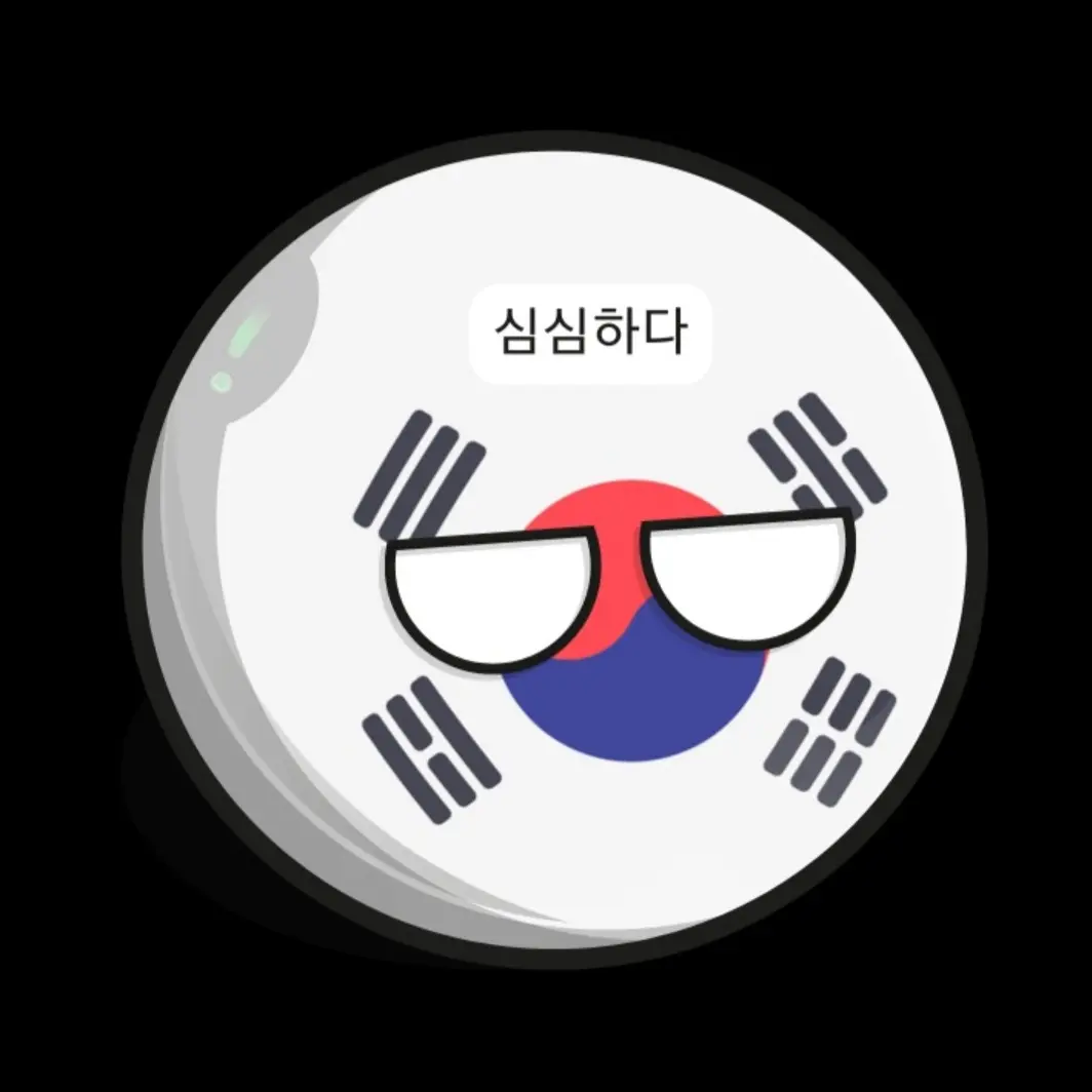 tty_South-Korea의 심심한 한국볼