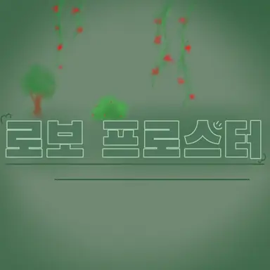 Profile image of 로보 프로스터