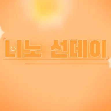 Profile image of 니노 선데이