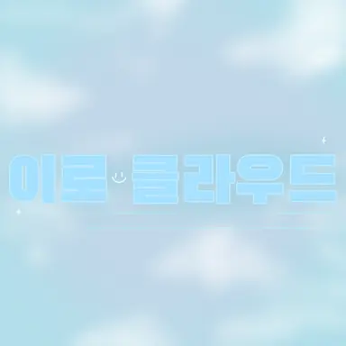 Profile image of 이로 클라우드