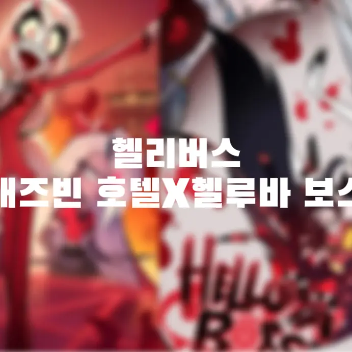 BitterSong1638의 헬라버스