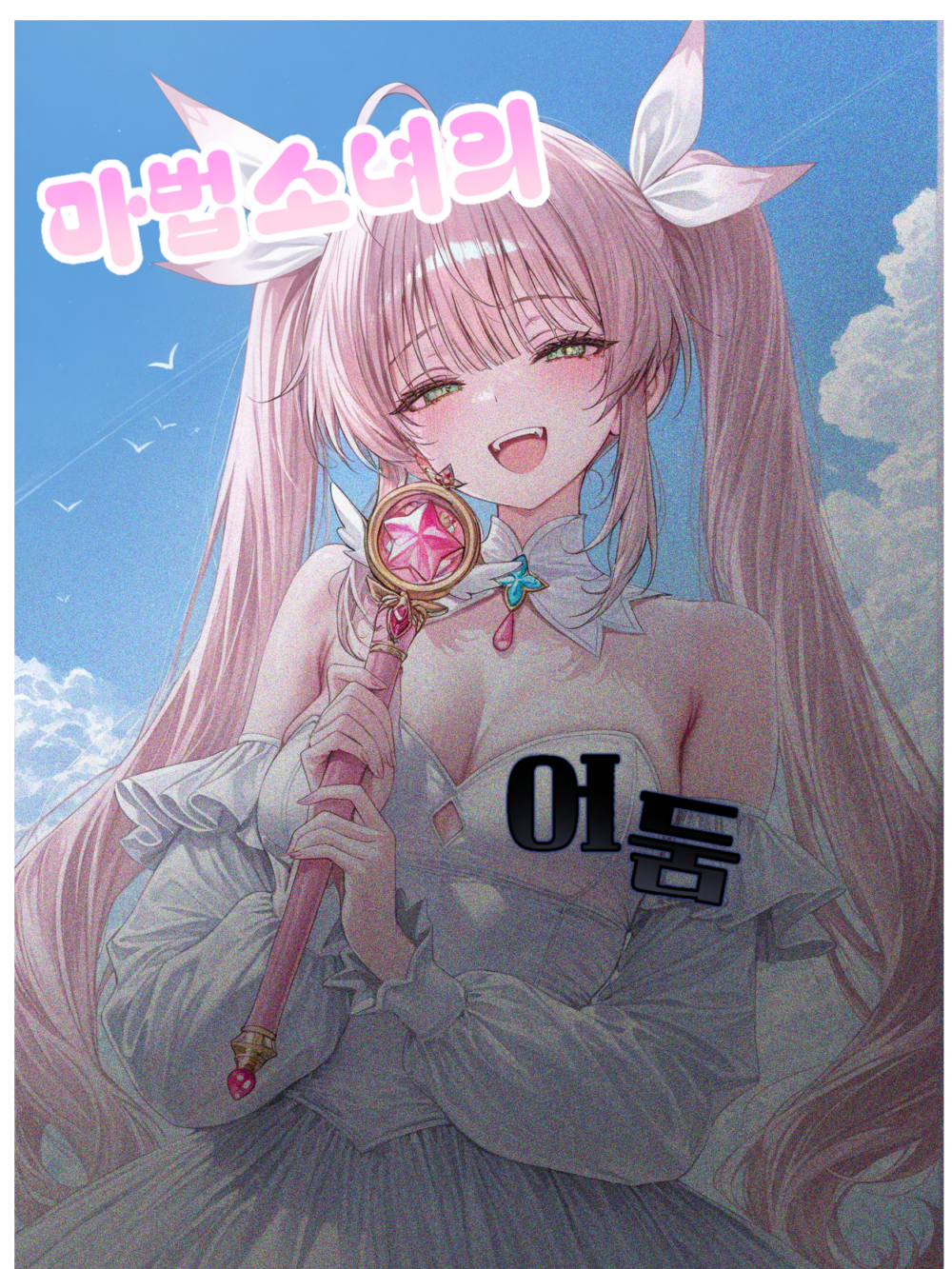 마법소녀의 어둠 대표 이미지