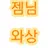 제미니