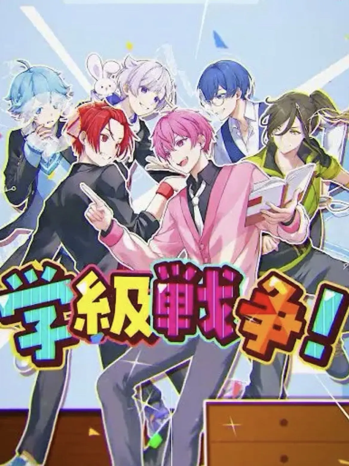FinalRing9846의 学級崩壊☆デストロイヤー(いれいす)