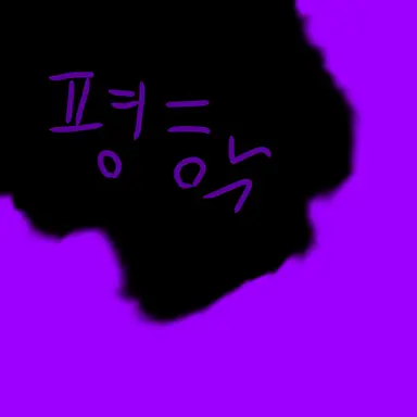 Profile image of 평학