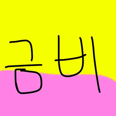 Profile image of 금비