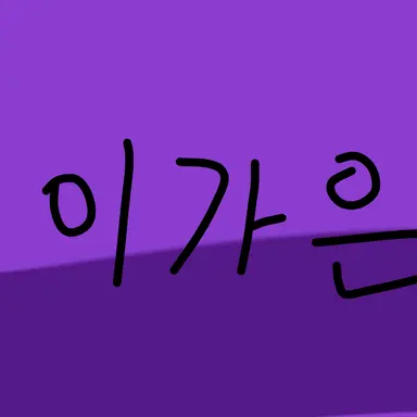 Profile image of 이가은